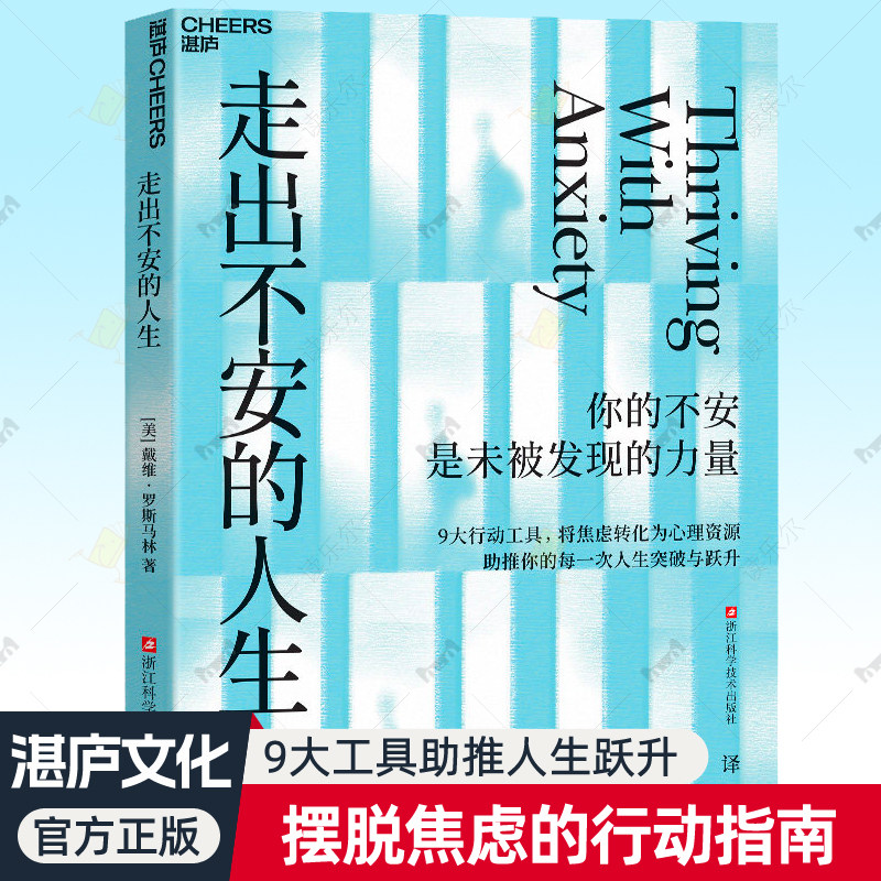走出不安的人生 你的不安是未被发现的力量 将焦虑转化为心理资源行动工具指南提升共情力亲密关系社交障碍焦虑缓解手册自救书籍,书籍/杂志/报纸,自我实现,淘宝优惠券,粉丝福利购,淘宝优惠卷