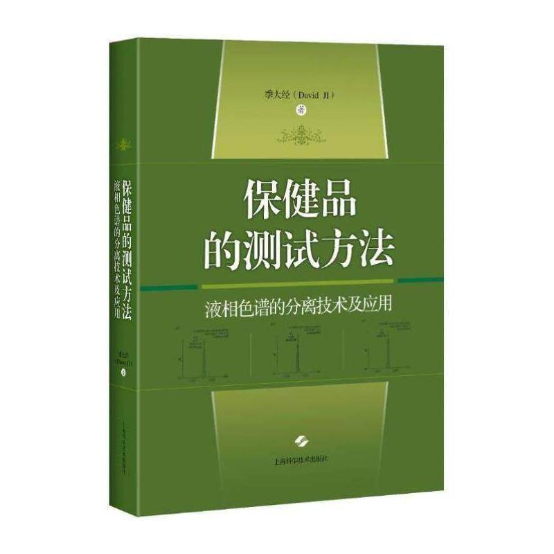 品的测试方法:液相色谱的分离技术及应用 季大经 液相色谱液相分离应用产品测试方普通大众医药卫生书籍上海科学技术出版社