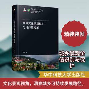 城乡文化景观保护与可持续发展徐青 书籍正版华中科技大学出版社