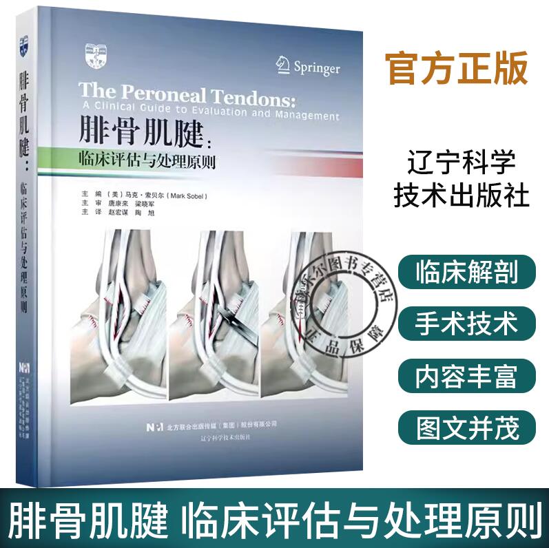 正版包邮 腓骨肌腱 临床评估与处理原则 赵宏谋 陶旭 腱鞘炎足部踝关节疼痛踝关节运动腓骨肌腱损伤 辽宁科学技术出版社
