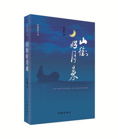 正版新书包邮  山衔好月来 描写主人公的悲欢离合与情爱纠葛,以及各个
