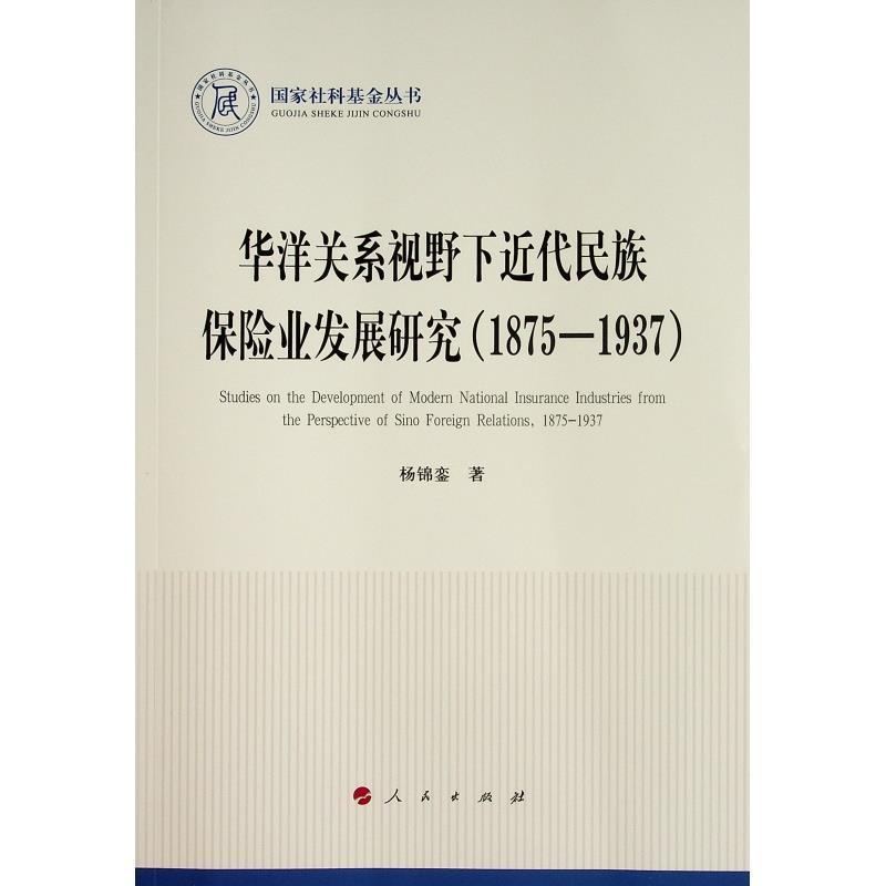华洋关系视野下代民族保险业发展研究:1875-1937:187 杨锦銮 保险业经济史研究中国 现代史研究者及相关专业学生现代 经济书籍正版
