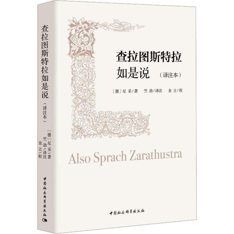 查拉图斯特拉如是说(译注本) 尼采   哲学宗教书籍中国社会科学出版社