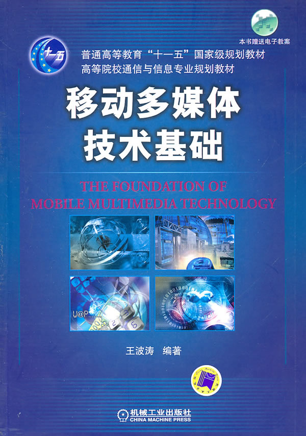 移动多媒体技术基础 王波涛 无线通信 书籍