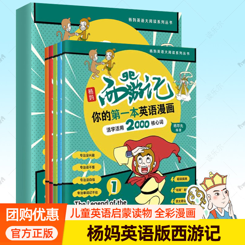 杨妈西游记 你的第一本英语漫画:活学活用2000核心词 杨萃先 杨妈英语大阅读英语版西游记英语学习法背单词书籍少儿英语启蒙小学生,书籍/杂志/报纸,儿童文学,淘宝优惠券,粉丝福利购,淘宝优惠卷