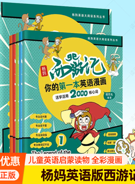 杨妈西游记 你的第一本英语漫画:活学活用2000核心词 杨萃先 杨妈英语大阅读英语版西游记英语学习法背单词书籍少儿英语启蒙小学生
