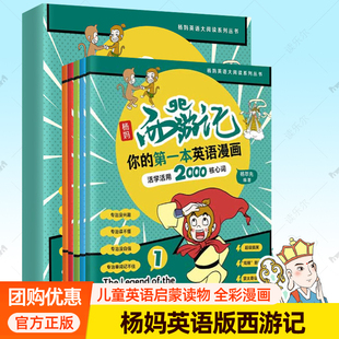 杨妈西游记 你的第一本英语漫画:活学活用2000核心词 杨萃先 杨妈英语大阅读英语版西游记英语学习法背单词书籍少儿英语启蒙小学生