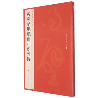 正版黄庭坚廉颇蔺相如列传者_上海书画出版社责_孙稼阜书店艺术上海书画出版社书籍 读乐尔畅销书