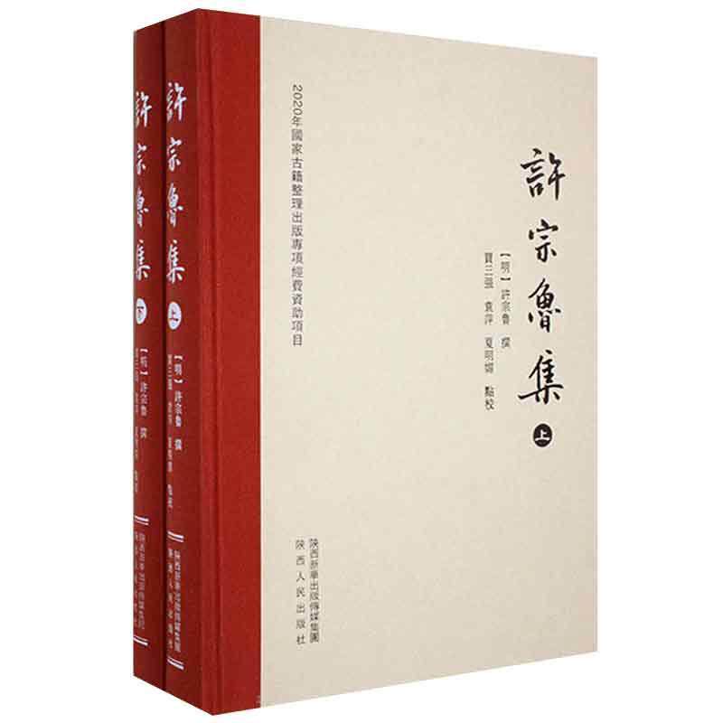 正版包邮 许宗鲁集许宗鲁撰书店文学陕西人民出版社书籍 明代正德、嘉靖年间,以关中地区文人为主体的文动影响巨大
