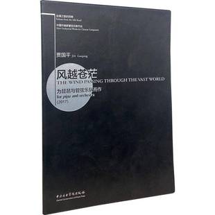 风越苍茫:为琵琶与管弦乐队而作:for pipa and orchestra:2017:2017 贾国平 琵琶协奏曲中国现代 艺术书籍正版