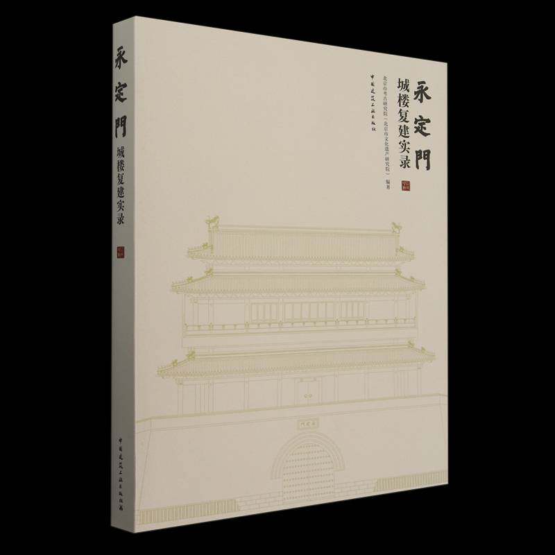 永定门城楼复建实录 书 北京市考古研究院许立华葛怀忠韩中国建筑工业出版社 旅游地图书籍