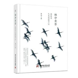 本書收錄了油麻菜近年未公開發表主要鳥類攝影作品 林中來客 油麻菜鳥類觀察手記 黃劍 9787568084970 華中科技大學