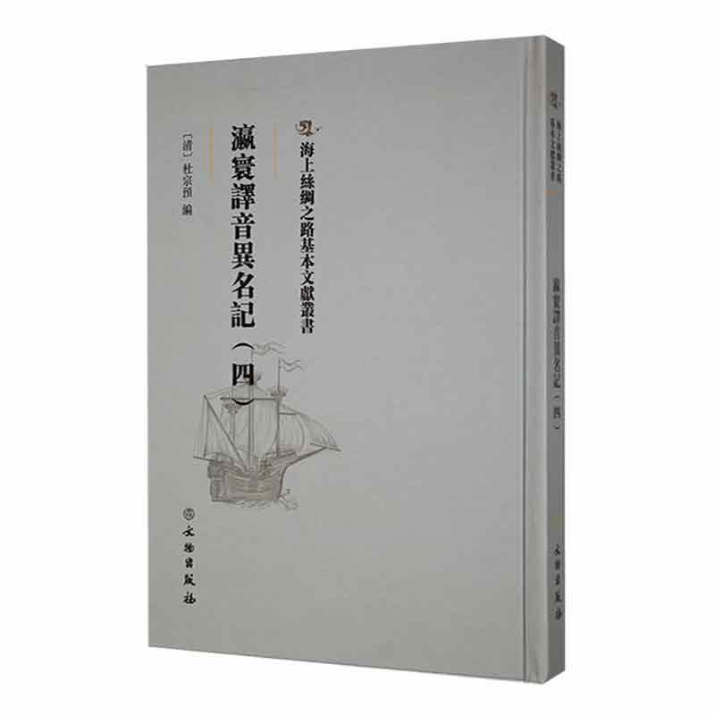 正版瀛寰译音异名记(四)杜宗预书店旅游地图文物出版社书籍读乐尔畅销书