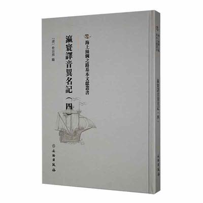 正版瀛寰译音异名记(四)杜宗预书店旅游地图文物出版社书籍 读乐尔畅销书