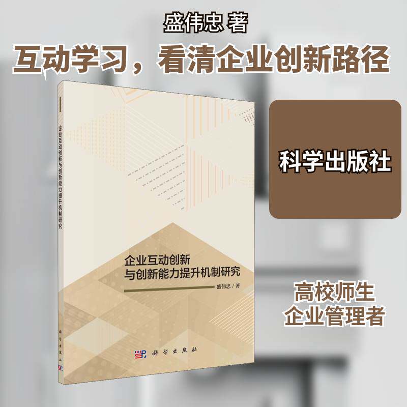 企业互动创新与创新能力提升机制研究 盛伟忠 企业创新研究本科及以上管理书籍科学出版社