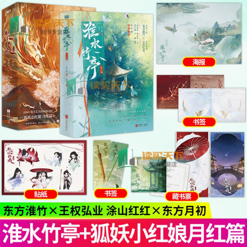 任选】狐妖小红娘 月红篇+淮水竹亭 原著小说 庹小新漫画原作 杨幂龚俊刘诗诗张云龙狐妖小红娘衍生影视改编古言小说实体书磨铁