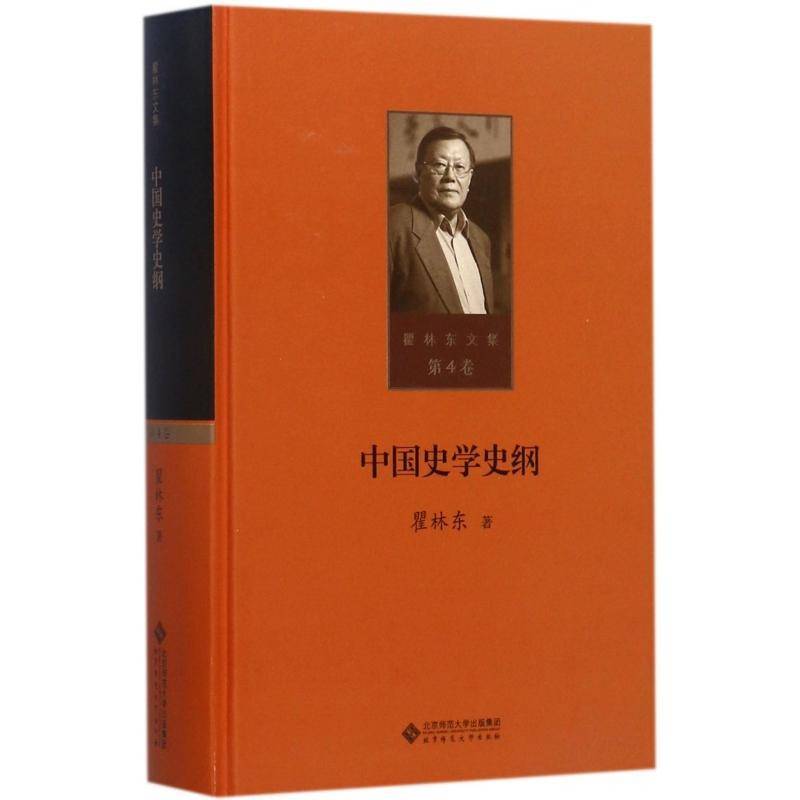 中国史学史纲 瞿东林 史学史中国文集 历史书籍北京师范大学出版社