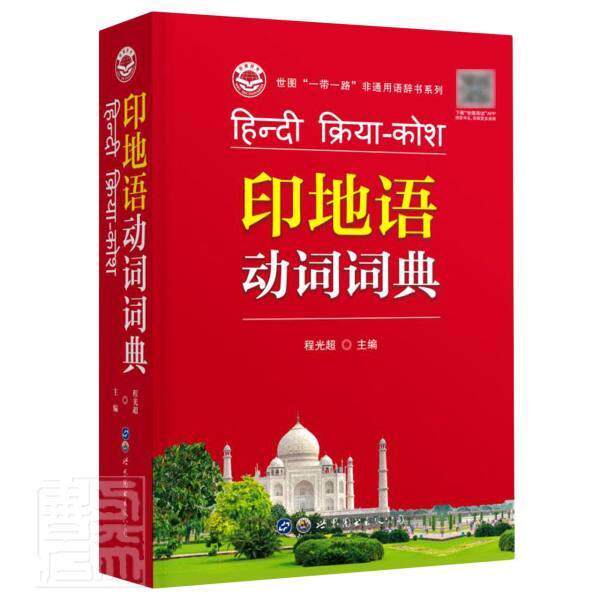 程光超主编 印地语基础教程入门学习工具专业词典书印地语常用动词