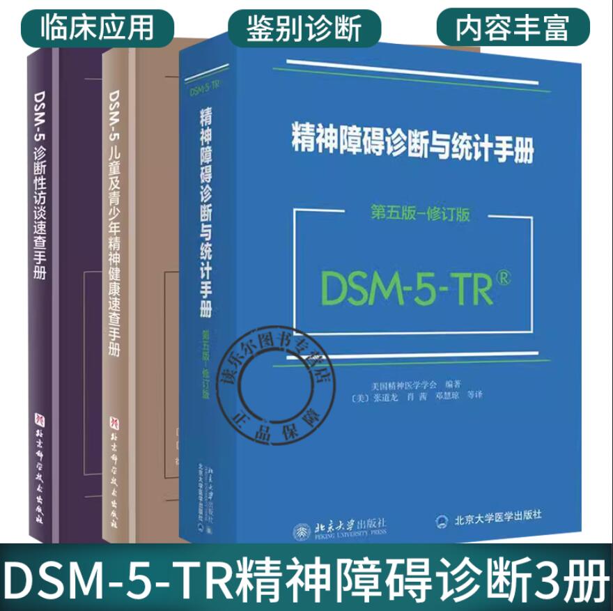 DSM-5-TR精神障碍诊断与统计手册 第五版+诊断性访谈速查手册+儿童及青少年精神健康速查手册3册 DSM5精神疾病诊断标准指导书