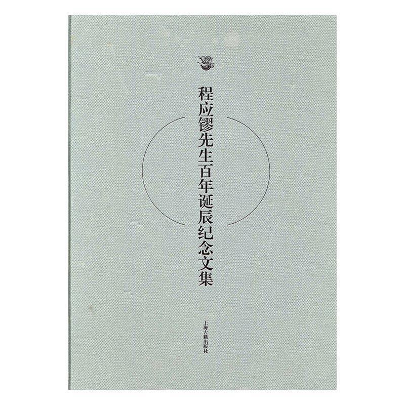 程应镠先生百年诞辰纪念文集 苏智良程应镠纪念文集历史书籍正版上海古籍出版社