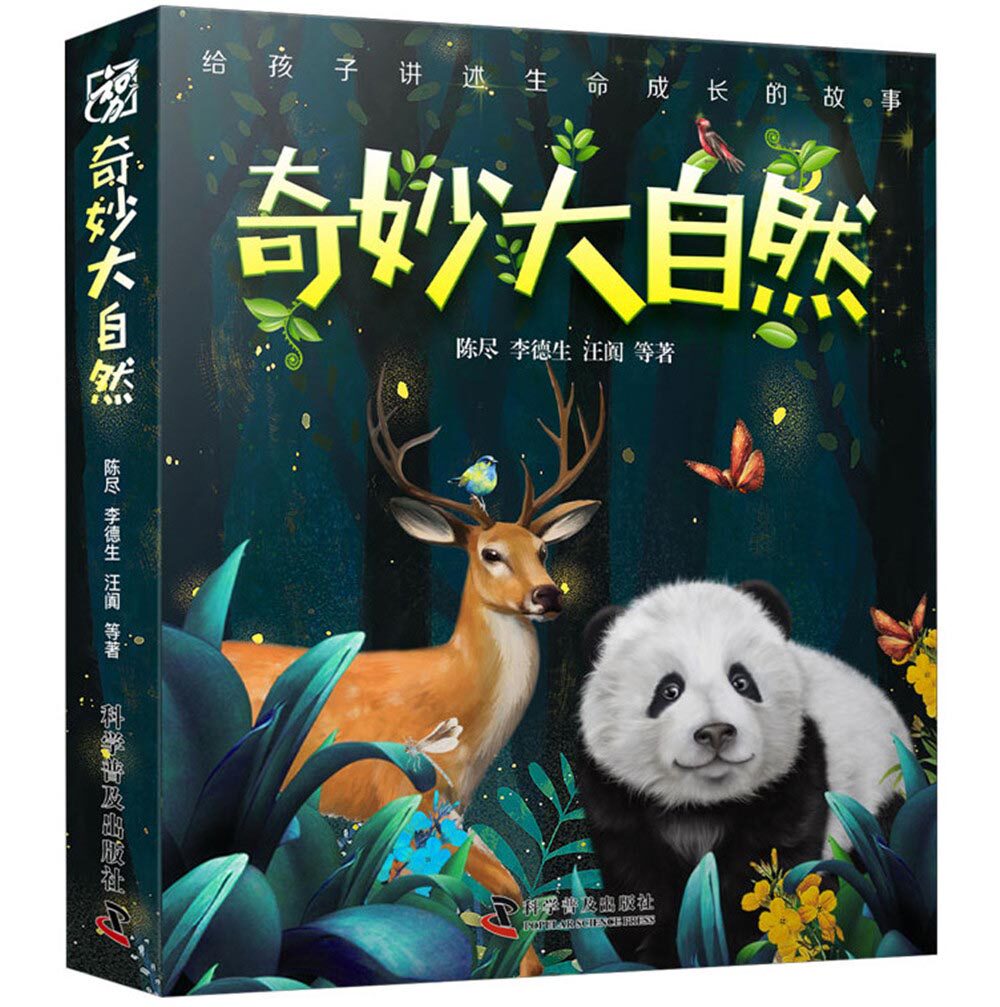 正邮 奇妙大自然 全12册套装 用12种生命的成长历程让孩子认识万物有情 儿童自然百科 动物 高清摄影图片