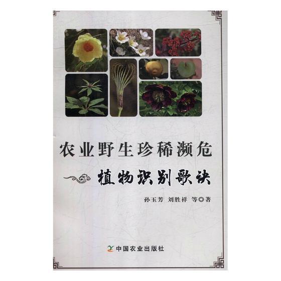 正版包邮 农业野生濒危植物识别歌诀孙玉芳书店自然科学中国农业出版社有限公司书籍 读乐尔畅销书