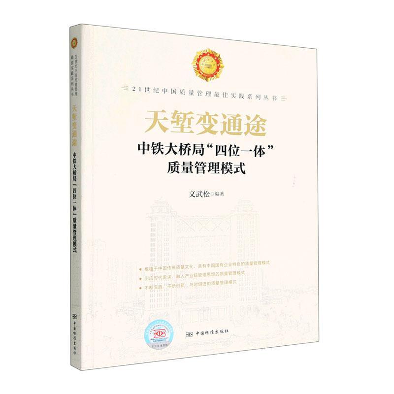 天堑变通途:中铁大桥局“四位一体”质量管理模式 文武松     经济书籍正版