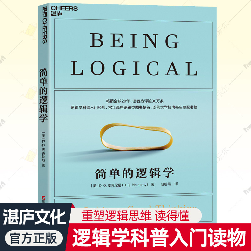 简单的逻辑学麦克伦尼 逻辑学入门科普读物通识讲义导论生活指南哲学 思维逻辑训练中小学生阅读指导书目 逻辑书籍湛庐文化畅销书图片