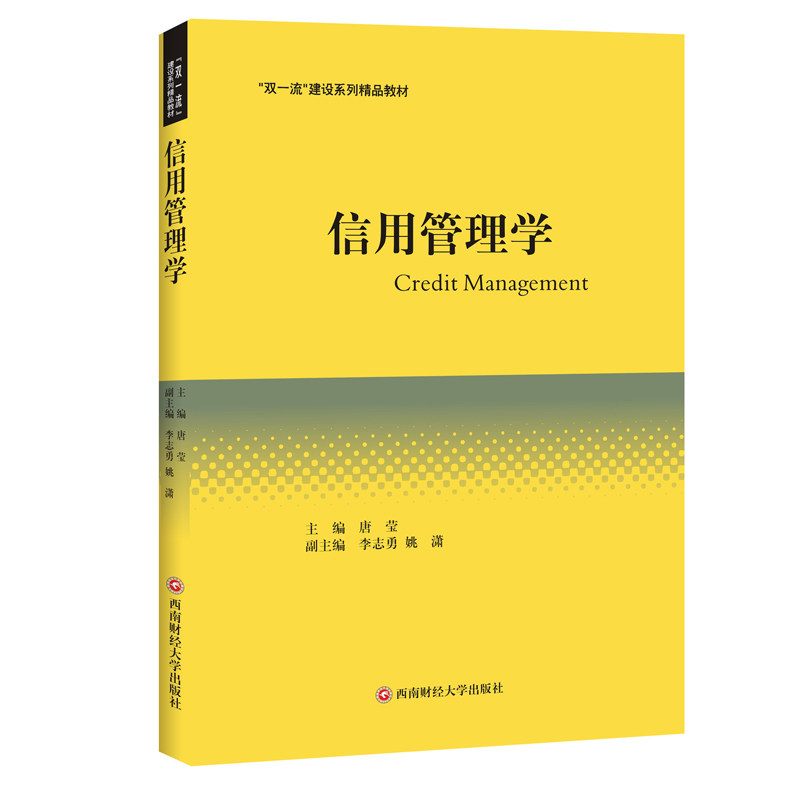信用管理学 唐莹 双一流大学教材财经专业本科研究生信用管理专业教材信用管理从业人员参考书书籍正版西南财经大学出版社