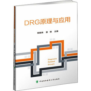 DRG原理与应用常晓玮袁锋医院管理医学书籍质量管理财务管理生产线管理模式绩效管理9787567918597中国协和医科大学出版社