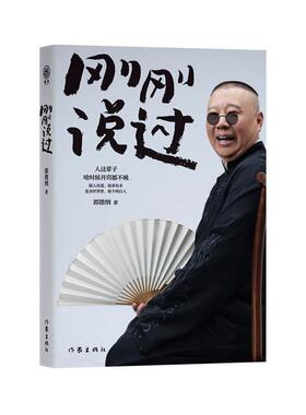 正版包邮  刚刚说过 郭德纲2024年新书 50岁郭德纲分享人生感悟 逆袭人生的智慧 处世的规矩 作家出版社