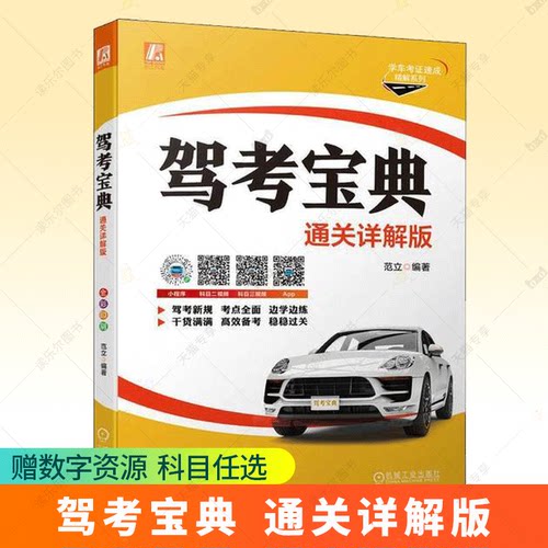 驾考宝典通关详解版 驾考通关全套指南汽车驾驶考试 摩托车驾驶证考试D/E/F证 货运驾驶员培训教材大型货车 学车考证速成精解系列