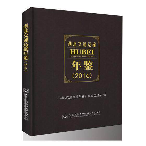 湖北交通运输年鉴:2016 《湖北交通运输年鉴》辑委员会 交通运输业湖北年鉴 经济书籍人民交通出版社