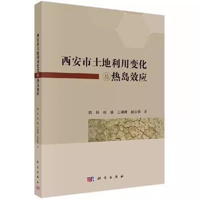 正版包邮 西安市土地利用变化及热岛效应 韩玲 等 著 著作 环境科学 专业科技 科学出版社书籍 9787030567093