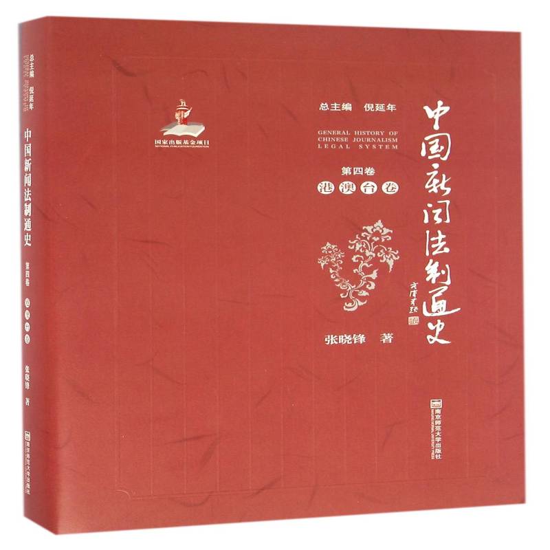 中国新闻法制通史:四卷:港澳台卷 倪延 新闻工作法制史香港 社会科学书籍南京师范大学出版社