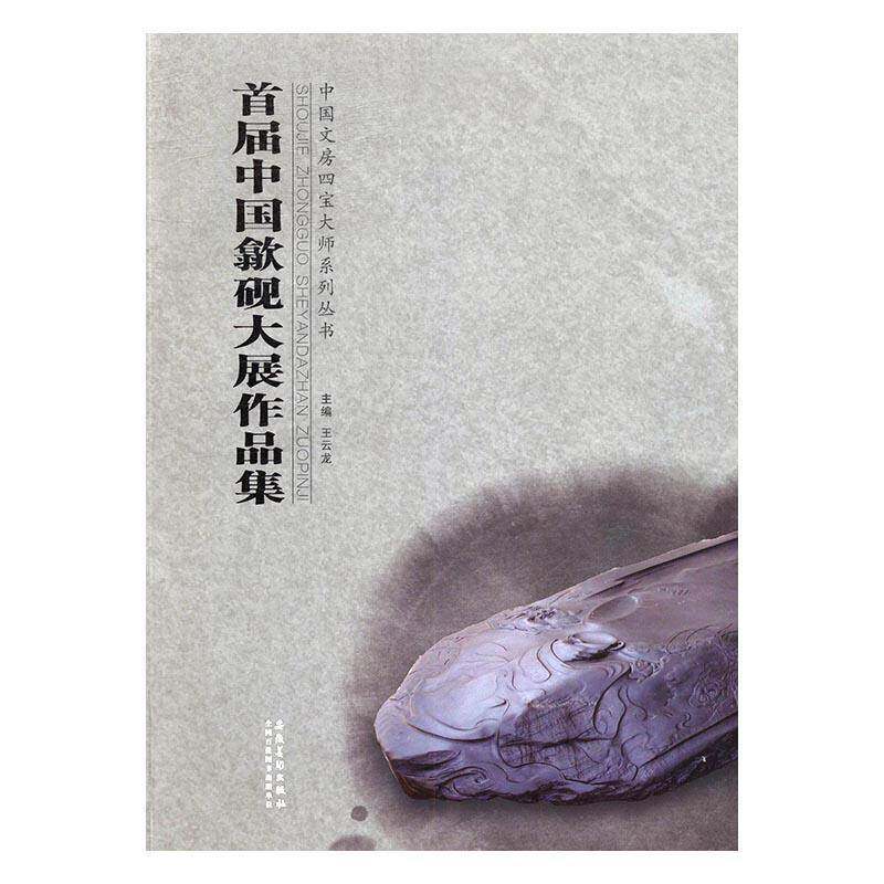 首届中国歙砚大展作品集 王云龙石砚雕刻作品集中国现代艺术书籍正版安徽社