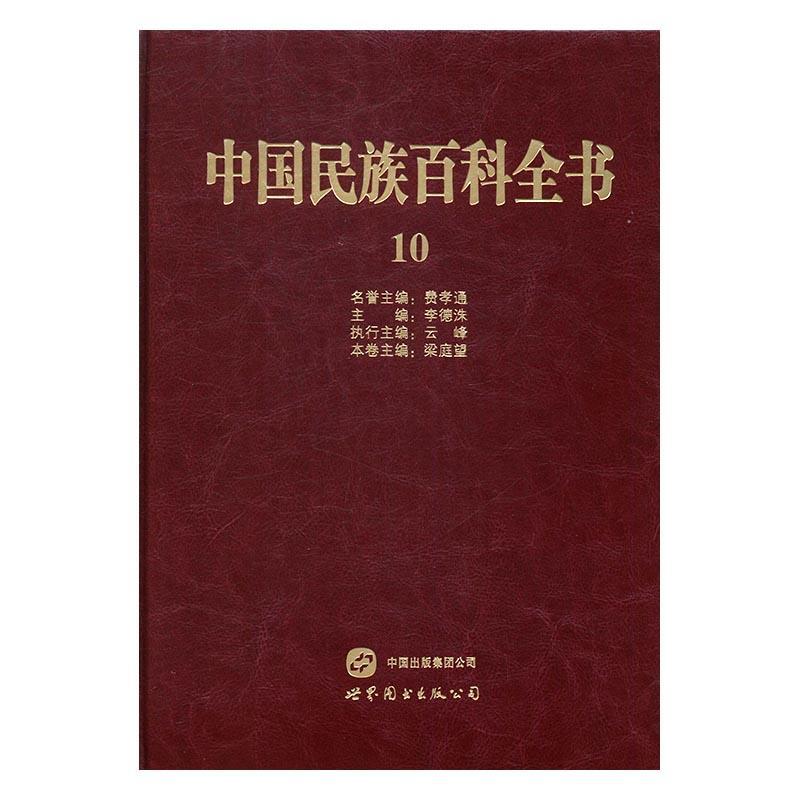 中国民族百科全书:10:壮族、黎族、仫佬族、毛南族、京族卷 李德洙 中华民族百科全书 工业技术书籍世界图书出版西安