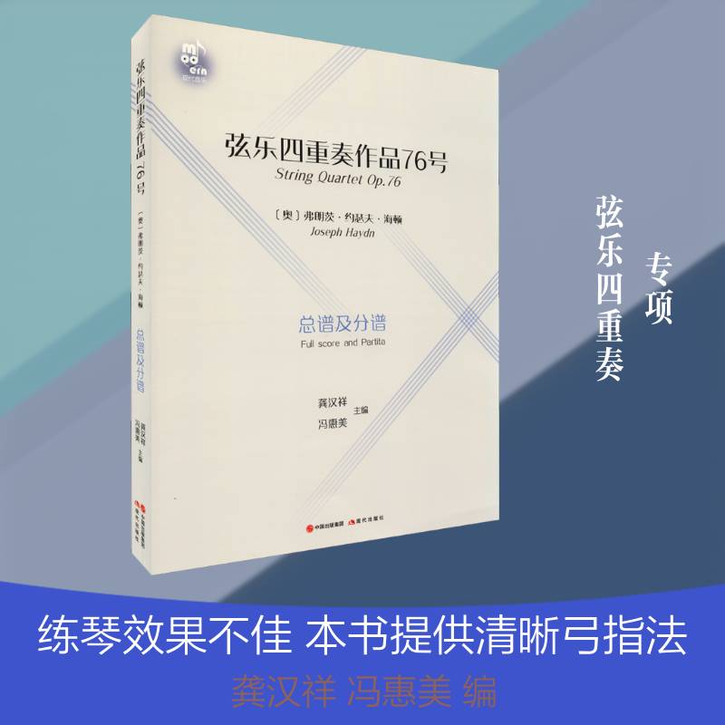 弦乐四重奏作品76号谱及分谱:full and par 弗朗茨·约瑟夫·海顿 弦乐四重奏重奏曲奥地利代高等艺术院校师生艺术书籍现代出版社