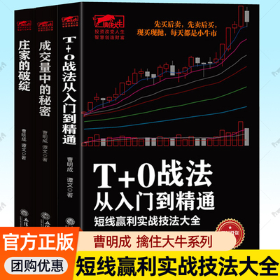 曹明成擒住大牛股票书全3册T+0战法从入门到精通:短线赢利实战技法大全成交量中的秘密:成交量战法:从入门到精通庄家的破绽炒股书