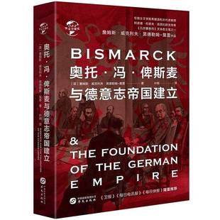 詹姆斯·威克利夫·黑德勒姆 华文出版 莫雷 9787507552737 社 世纪普奥战争普法战争巴黎陷落书籍 奥托冯俾斯麦与德意志帝国建立