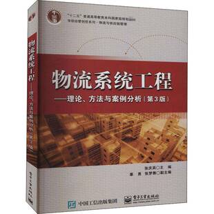 物流系统工程:理论、方法与案例分析 张庆英 物流系统工程高等学校教材本科及以上管理书籍电子工业出版社