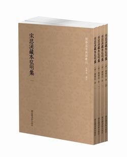 社书籍 正版 读乐尔畅销书 共4册 国学基本典籍丛刊：宋思溪藏本弘明集 释僧祐撰书店古籍国学国家图书馆出版 套装 包邮