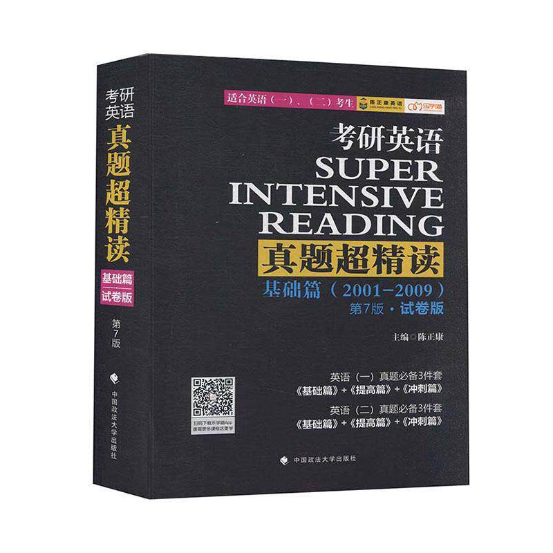 考研英语真题超精读:2001-2009:试卷版:基础篇 陈正康 英语研究生入学考试题解本科及以上法律书籍中国政法大学出版社