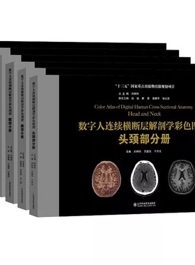 数字人连续横断层解剖学彩色图谱全套六本6册腹部+盆部与会阴+上肢+下肢+头颈部+胸部分册人体局部系统CT与MR解剖图谱临床