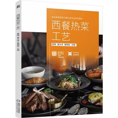西餐热菜工艺 鲁煊 黄永泽 黄明验 彩色印刷 西式菜肴 烹饪 畜肉类 禽肉类 水产类 土豆及其他 淀粉类 蔬菜类 蛋类菜品制作 机工社