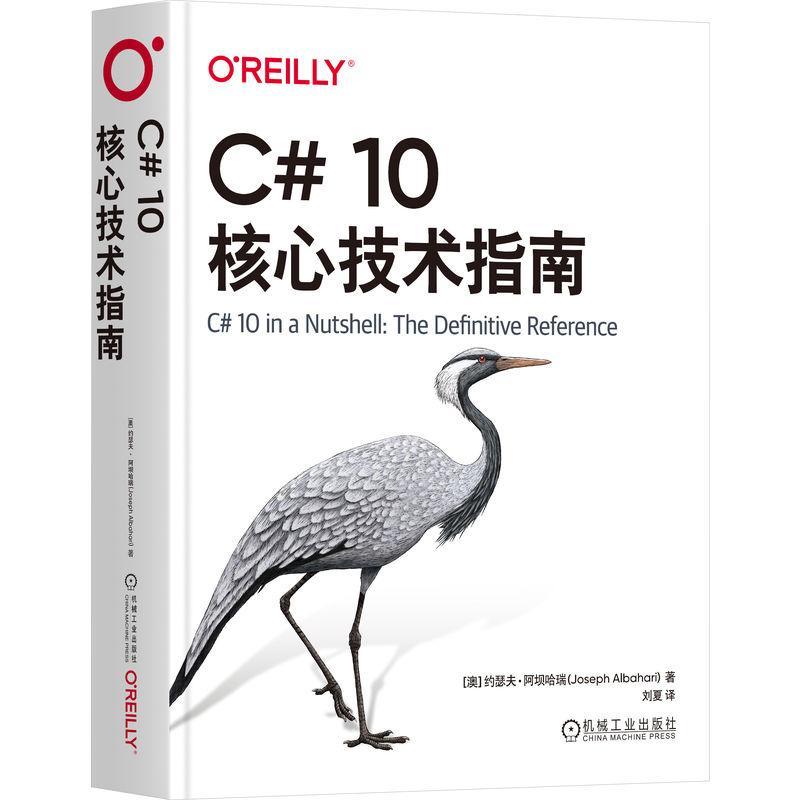 C# 10核心技术指南 约瑟夫·阿坝哈瑞   计算机与网络书籍机械工业出版社