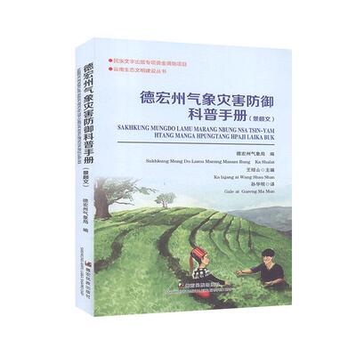 德宏州气象灾害防御科普手册:景颇文 王绍山   自然科学书籍德宏民族出版社