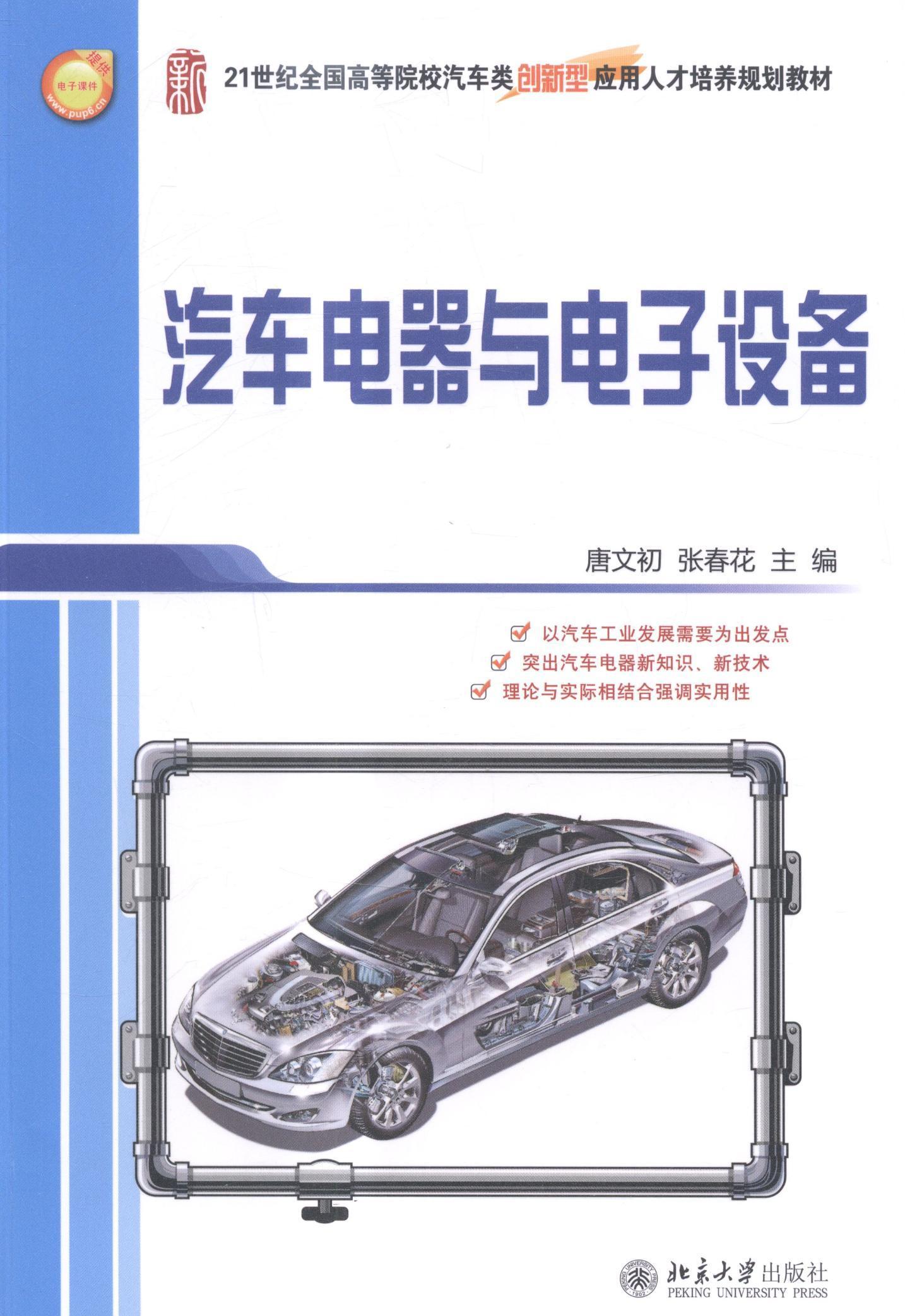 正版汽车电器与电子设备唐文初书店教材北京大学出版社书籍 读乐尔畅销书
