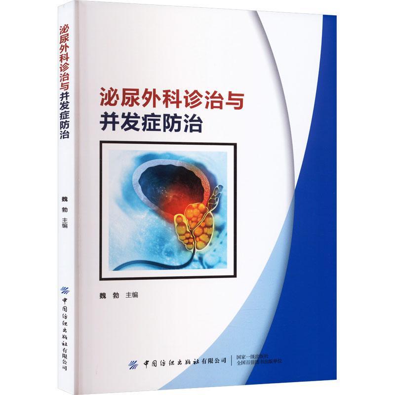 正版包邮 泌尿外科诊治与并发症防治 中国纺织出版社 泌尿外科生理、解剖、常规检查方法 临床表现 诊断依据 当代临床泌尿外科