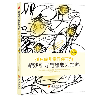 正版包邮 孤独症儿童同伴干预 游戏引导与想象力培养 第2版二版 帕梅拉J.沃尔夫伯格 著 华夏出版社孤独症书籍 9787522210131